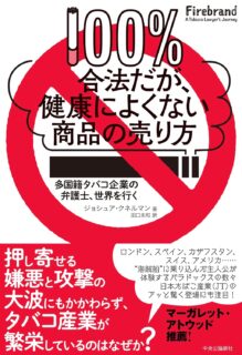 100％合法だが、健康によくない商品の売り方